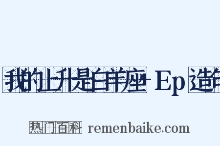 我的上升是白羊座+Ep造句是什么意思的图片